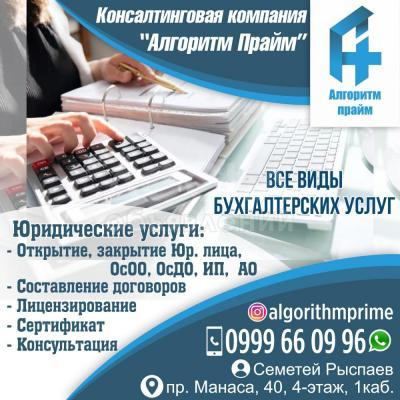 Юридические услуги! Открытие, закрытие Юр. лица, ОсОО, ОсДО, ИП, АО