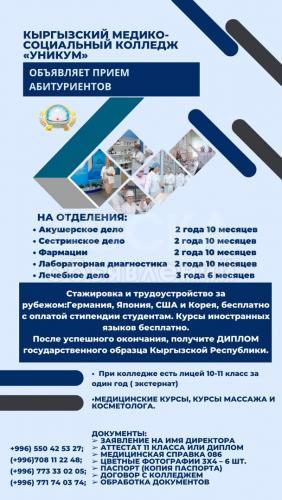 КЫРГЫЗСКИЙ МЕДИКО-СОЦИАЛЬНЫЙ КОЛЛЕДЖ «УНИКУМ»