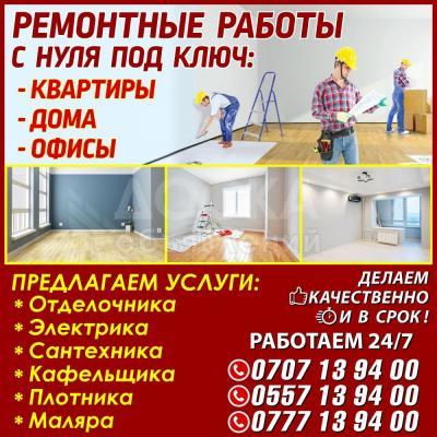 Ремонтные работы под ключ.