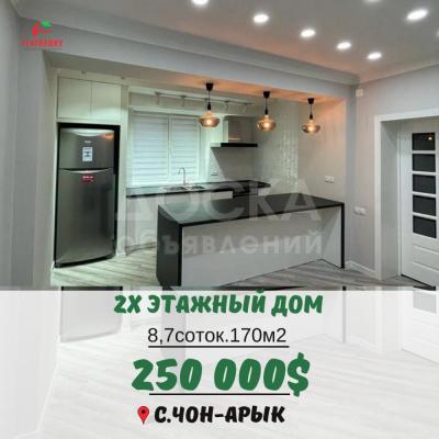 Продаю дом 6-ком. 170кв. м., этаж-2, 8-сот., стена кирпич, Чон Арык.