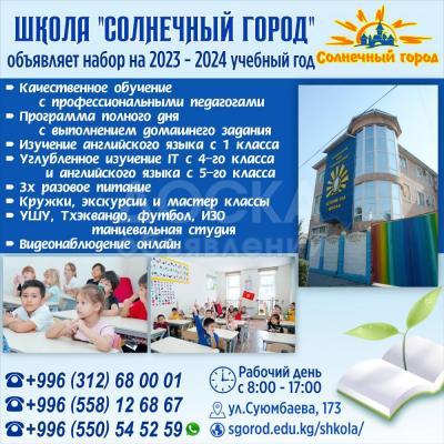 Школа "Солнечный город" объявляет набор на 2023 - 2024 учебный год