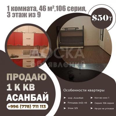Продаю 1-комнатную квартиру, 46кв. м., этаж - 3/9, •	Район:Асанбай мкр.