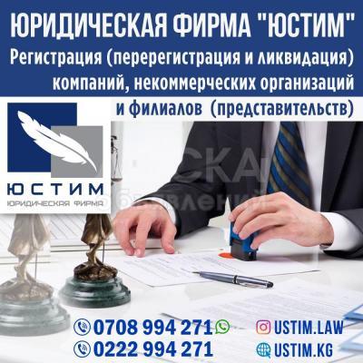 Регистрация, перерегистрация и ликвидация компаний!