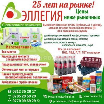 Упаковочная и пакетная продукция ОсОО "Эллегия"