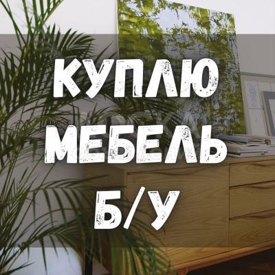 Куплю б/у мебель! Шифоньеры, кровати. Столы, стулья. Технику