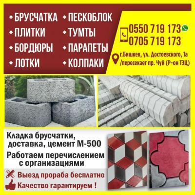 Брусчатки, плитки, бордюры, лотки, пескоблоки, тумты, парапеты, колпаки