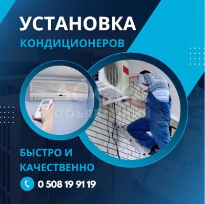 УСТАНОВКА КОНДИЦИОНЕРОВ. 
БЫСТРО И КАЧЕСТВЕННО!