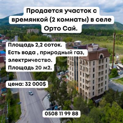 Продаю дом 2-ком. 20кв. м., этаж-1, 2.2-сот., стена другое, в селе Орто Сай.