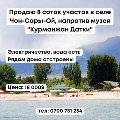 Продаю участок под строительство, 8 соток в селе Чон-Сары-Ой.