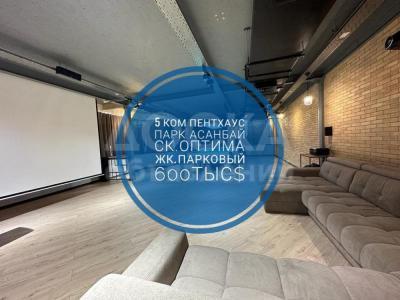 Продаю 5-комнатную квартиру, 411кв. м., этаж - 12/12, парк Асанбай.