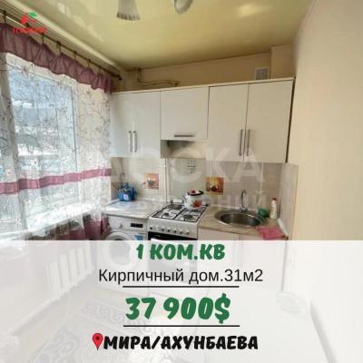 Продаю 1-комнатную квартиру, 31кв. м., этаж - 1/4, Мира/Ахунбаева.