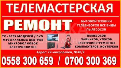 Ремонт бытовой техники в Бишкеке