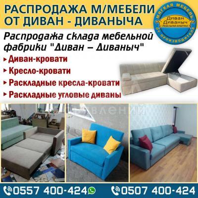 Распродажа склада мебельной фабрики "Диван - Диваныч"