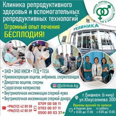 Клиника репродуктивного здоровья и вспомогательных репродуктивных технологий !