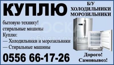 Куплю б/у холодильник, морозильник