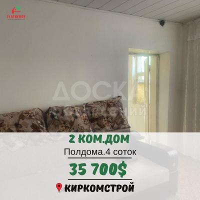 Продаю дом 2-ком. 48кв. м., этаж-1, 4-сот., стена кирпич, Киркомстрой.