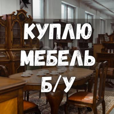 Куплю б/у мебель! Холодильники. Ковры, паласы. Шифоньеры, кровати