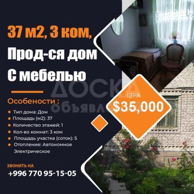 Продаю дом 3-ком. 37кв. м., этаж-1, 5-сот., стена кирпич, •	Чуйская область, Сокулукский район, поселок Достук.