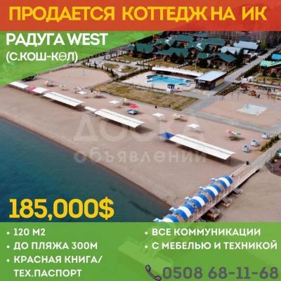 Продаю коттедж 4-ком. 120кв. м., этаж-1, 3-сот., стена другое, С.Кош Кель .