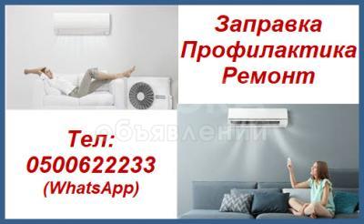 Заправка, ремонт, профилактика кондиционеров и авто кондиционеров