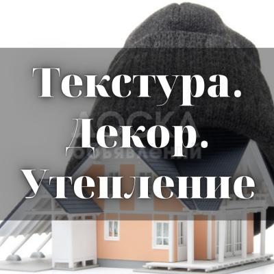 Текстура. Декор. Утепление