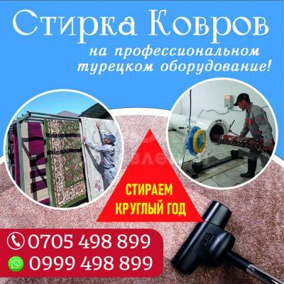 Стирка ковров на профессиональном турецком оборудование!