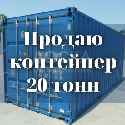 Продаю контейнер 20 тонн, Дордой (р-н Мир Обуви), б/п