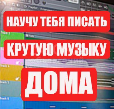 Обучу написанию музыки на компьютере