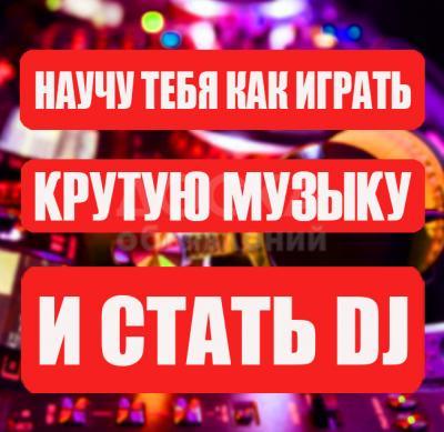 Обучу искусству диджея
