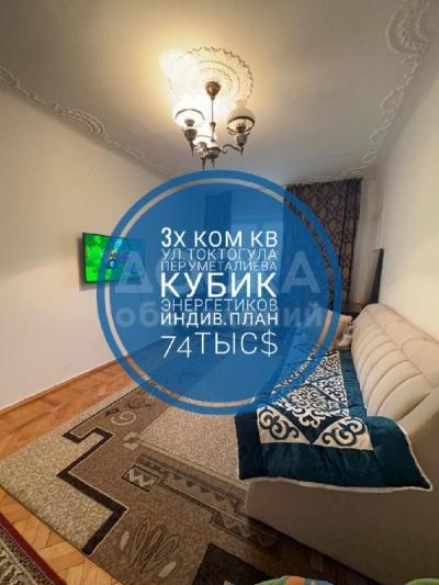 Продаю 3-комнатную квартиру, 73кв. м., этаж - 3/5, Токтогула- Уметалиева .