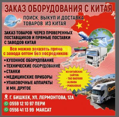 Заказ оборудования с Китая!
