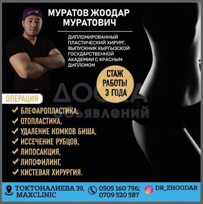 Пластический хирург Муратов Жоодар Муратович