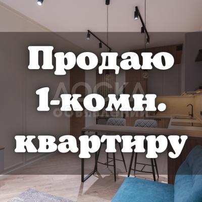 Продаю 1-комнатную квартиру, 41кв. м., этаж - 2/5, 10 микрорайон.