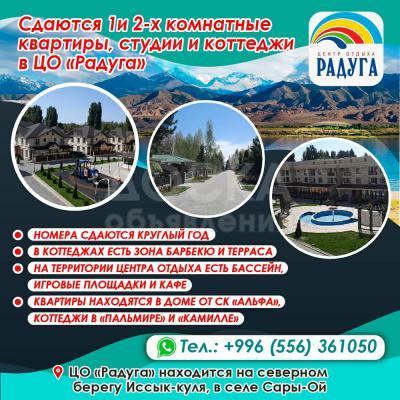 Сдаются 1, 2х комнатные квартиры, студии и коттеджи в ЦО "Радуга"!