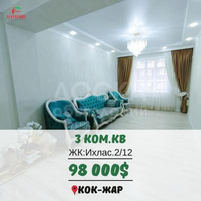 Продаю 3-комнатную квартиру, 95кв. м., этаж - 2/12, Кок-Жар.
