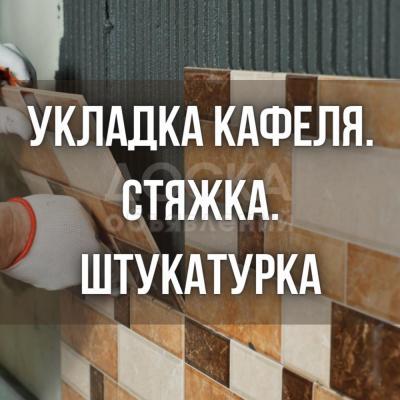 Укладка кафеля. Стяжка. Штукатурка