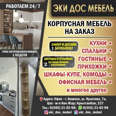 Корпусная мебель на заказ!