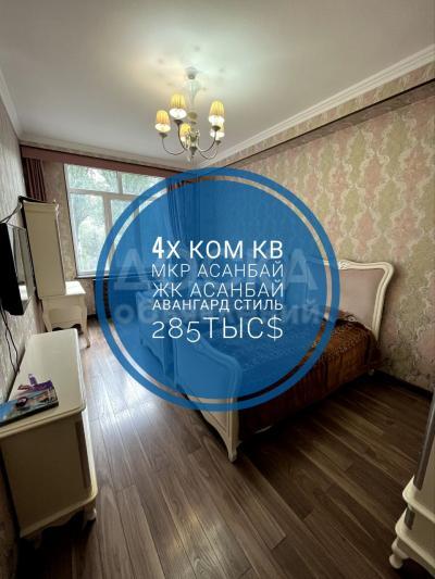 Продаю 4-комнатную квартиру, 202кв. м., этаж - 5/2, Асанбай мкр.