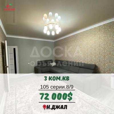 Продаю 3-комнатную квартиру, 62кв. м., этаж - 8/9, Джал.