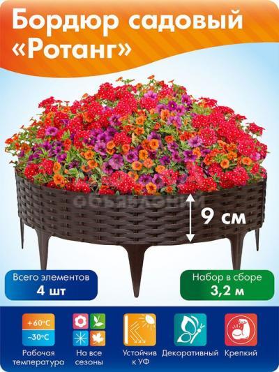 Бордюр садовый Ротанг