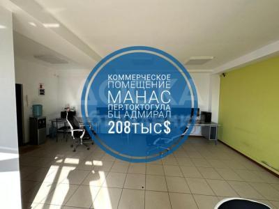 Продаю офисное помещение 134кв. м., Токтогула Манас.