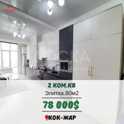 Продаю 2-комнатную квартиру, 80кв. м., этаж - 8/9, Кок-жар.