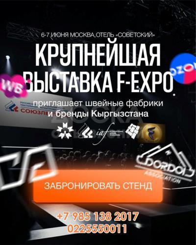 Внимание! Приглашаем производителей на выставку F-EXPO.