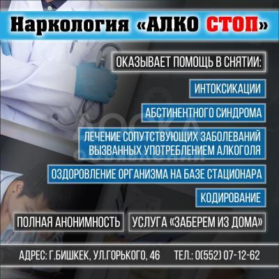 Наркология "Алко стоп" !