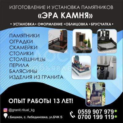 Изготовление и установка памятников  "Эра камня"!