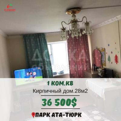 Продаю 1-комнатную квартиру, 28кв. м., этаж - 4/4, парк Ата-Тюрк.