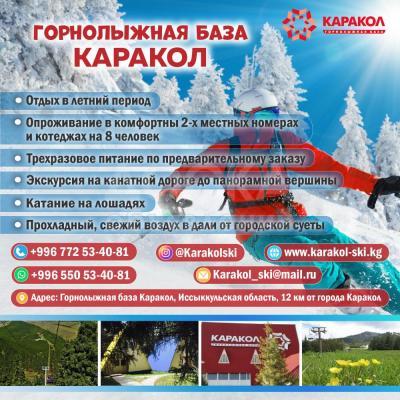 Горнолыжная база "Каракол"! Отдых в летний период!