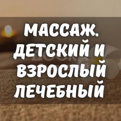 Массаж детский: гипертонус, гипотонус, сколиоз и т.д. Взрослый лечебный массаж