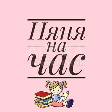 Почасовая няня для детей! Врач-педиатр со стажем 20 лет