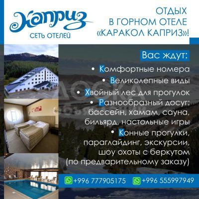Отдых в горном отеле «Каракол Каприз»